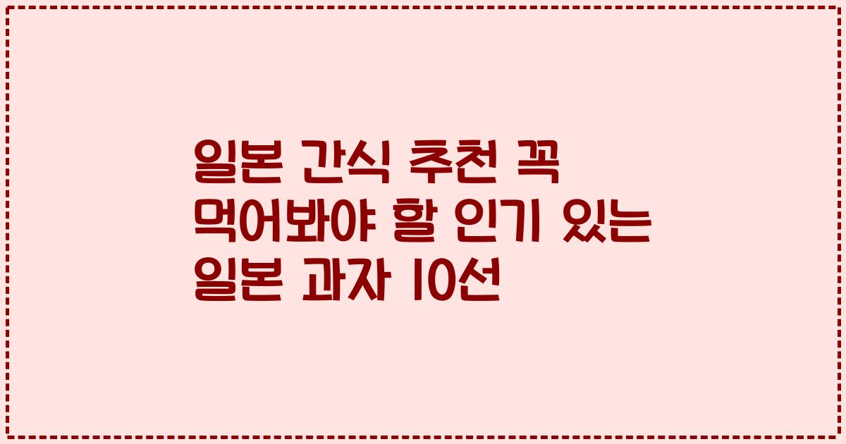 일본 간식 추천 꼭 먹어봐야 할 인기 있는 일본 과자 10선