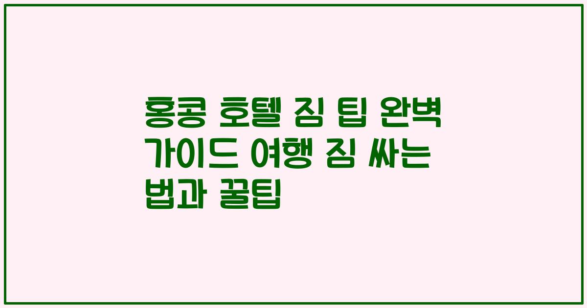 홍콩 호텔 짐 팁 완벽 가이드 여행 짐 싸는 법과 꿀팁