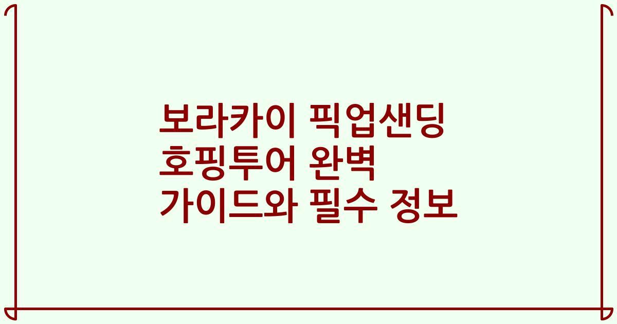보라카이 픽업샌딩 호핑투어 완벽 가이드와 필수 정보