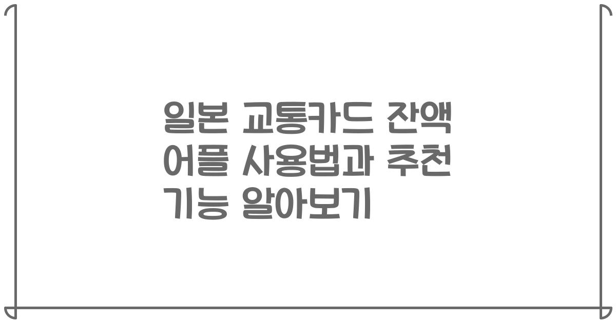 일본 교통카드 잔액 어플 사용법과 추천 기능 알아보기