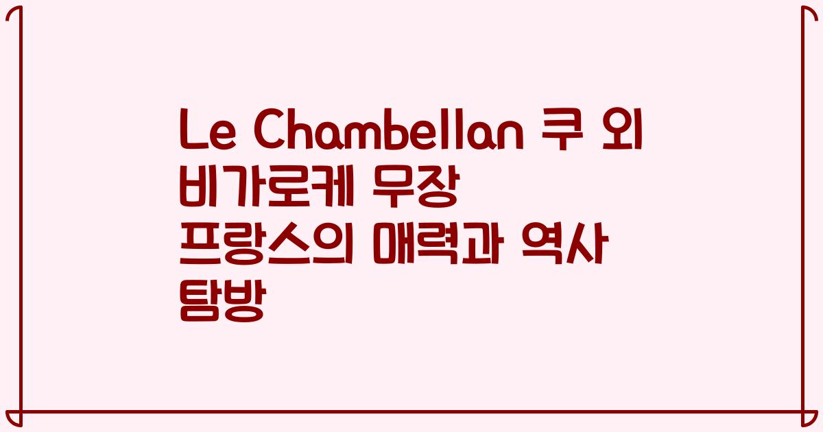 Le Chambellan 쿠 외 비가로케 무장 프랑스의 매력과 역사 탐방