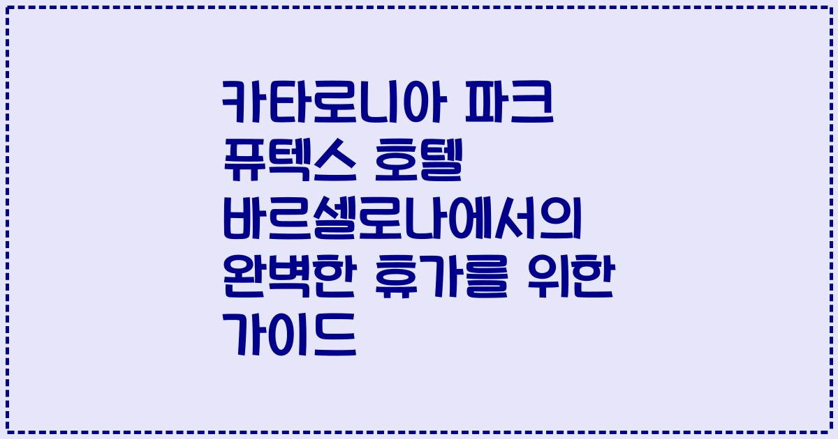 카타로니아 파크 퓨텍스 호텔 바르셀로나에서의 완벽한 휴가를 위한 가이드