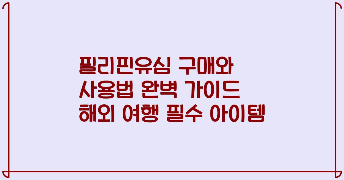 필리핀유심 구매와 사용법 완벽 가이드 해외 여행 필수 아이템