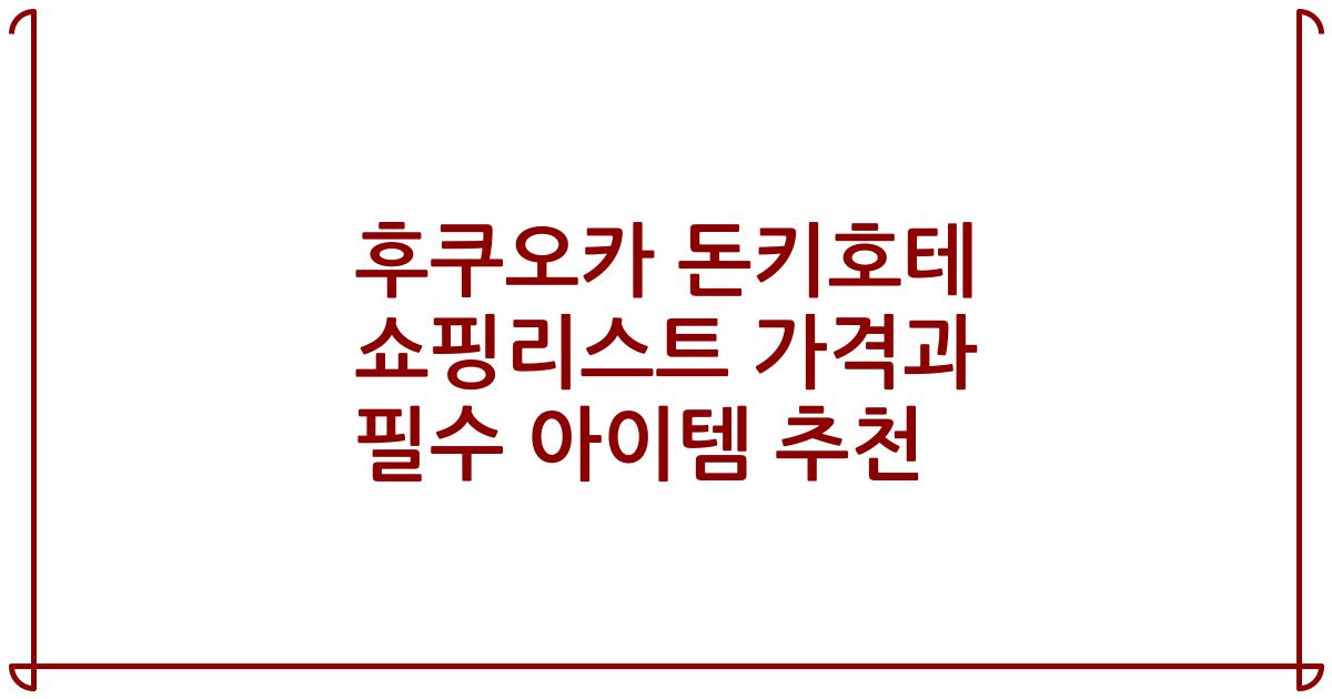 후쿠오카 돈키호테 쇼핑리스트 가격과 필수 아이템 추천
