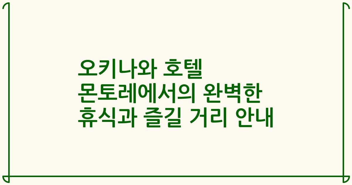 오키나와 호텔 몬토레에서의 완벽한 휴식과 즐길 거리 안내
