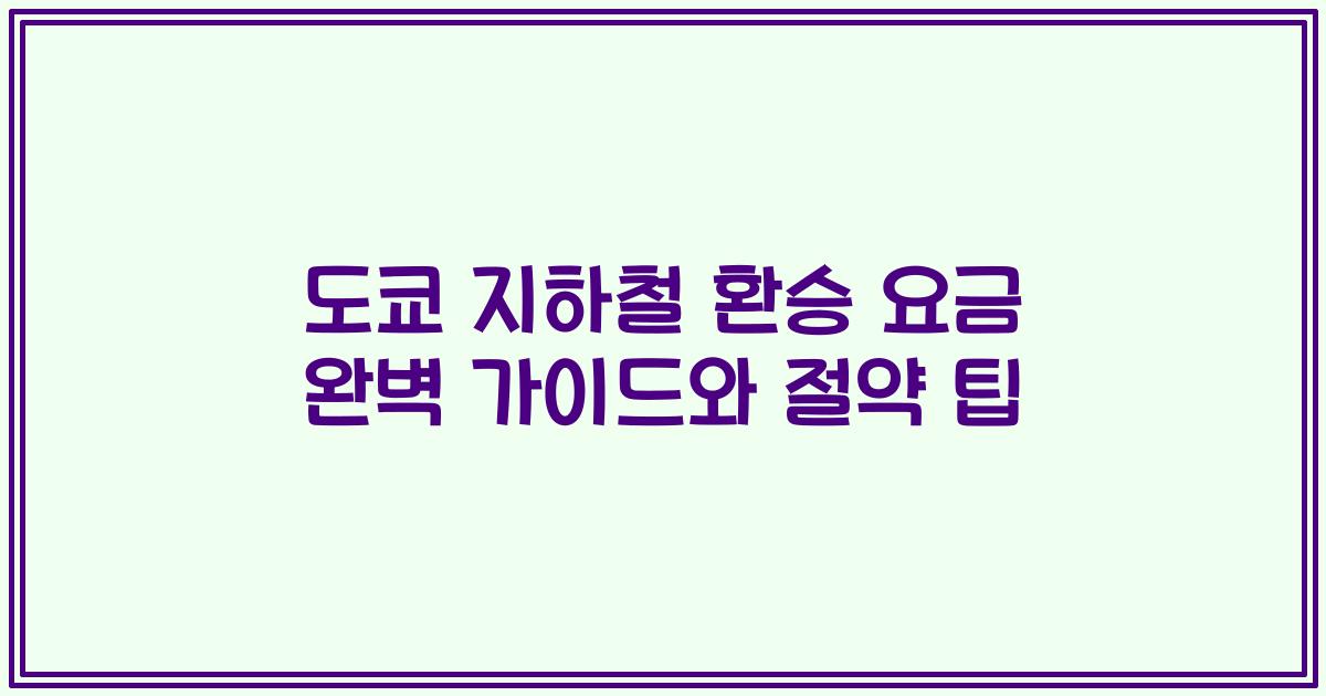 도쿄 지하철 환승 요금 완벽 가이드와 절약 팁