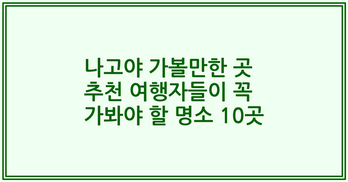 나고야 가볼만한 곳 추천 여행자들이 꼭 가봐야 할 명소 10곳