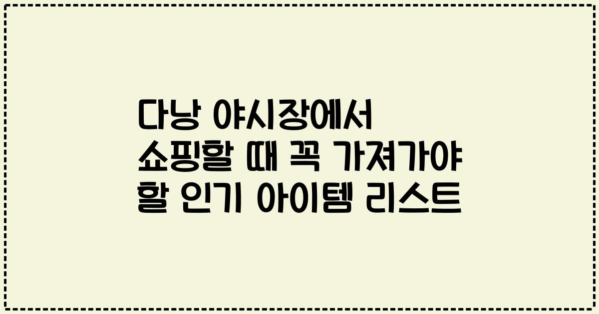 다낭 야시장에서 쇼핑할 때 꼭 가져가야 할 인기 아이템 리스트