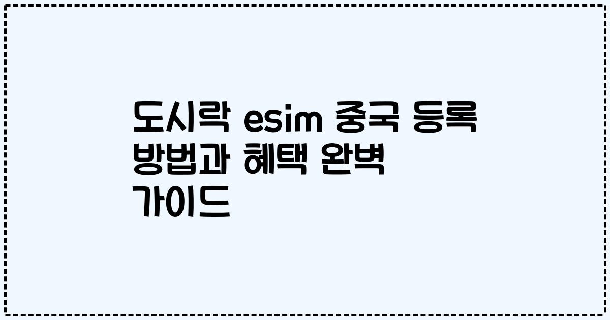 도시락 esim 중국 등록 방법과 혜택 완벽 가이드
