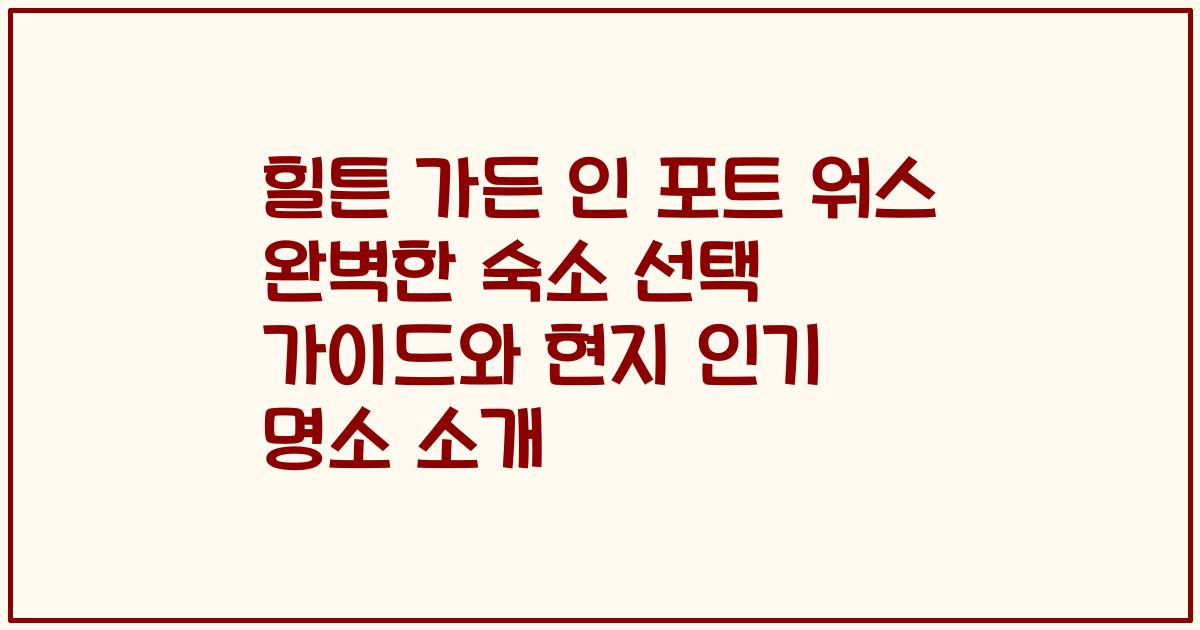 힐튼 가든 인 포트 워스 완벽한 숙소 선택 가이드와 현지 인기 명소 소개