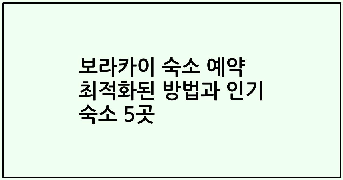 보라카이 숙소 예약 최적화된 방법과 인기 숙소 5곳