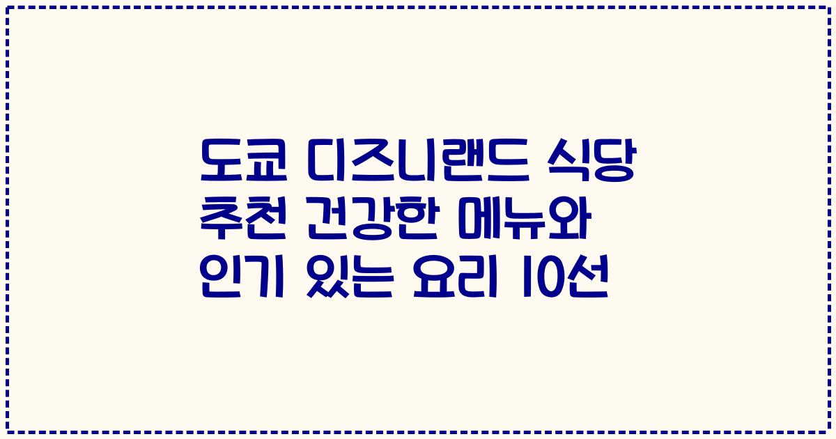 도쿄 디즈니랜드 식당 추천 건강한 메뉴와 인기 있는 요리 10선