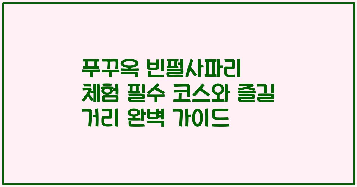푸꾸옥 빈펄사파리 체험 필수 코스와 즐길 거리 완벽 가이드