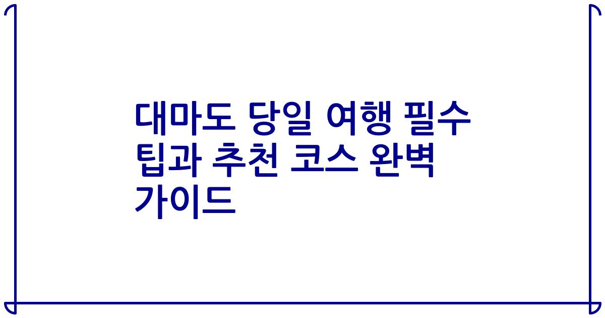 대마도 당일 여행 필수 팁과 추천 코스 완벽 가이드
