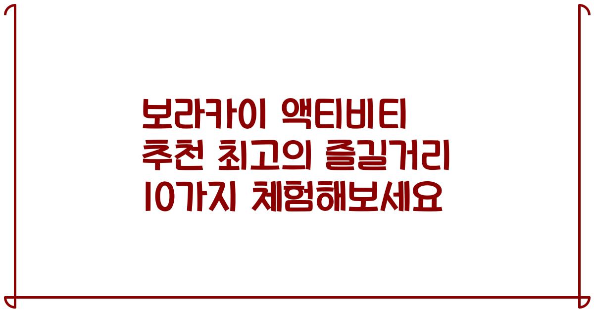 보라카이 액티비티 추천 최고의 즐길거리 10가지 체험해보세요