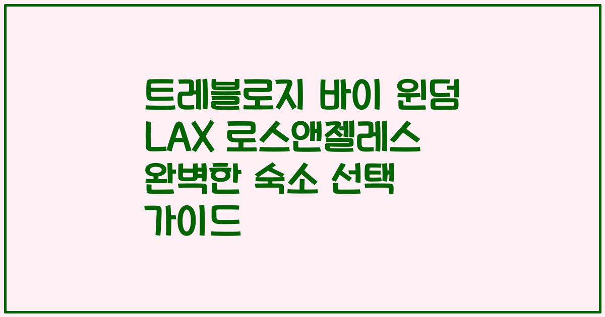 트레블로지 바이 윈덤 LAX 로스앤젤레스 완벽한 숙소 선택 가이드