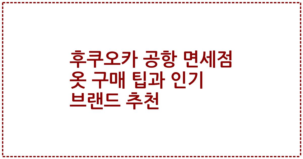 후쿠오카 공항 면세점 옷 구매 팁과 인기 브랜드 추천