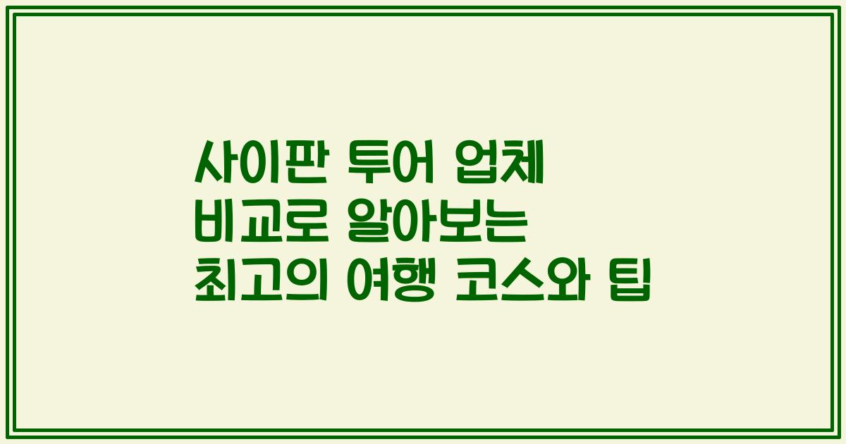 사이판 투어 업체 비교로 알아보는 최고의 여행 코스와 팁