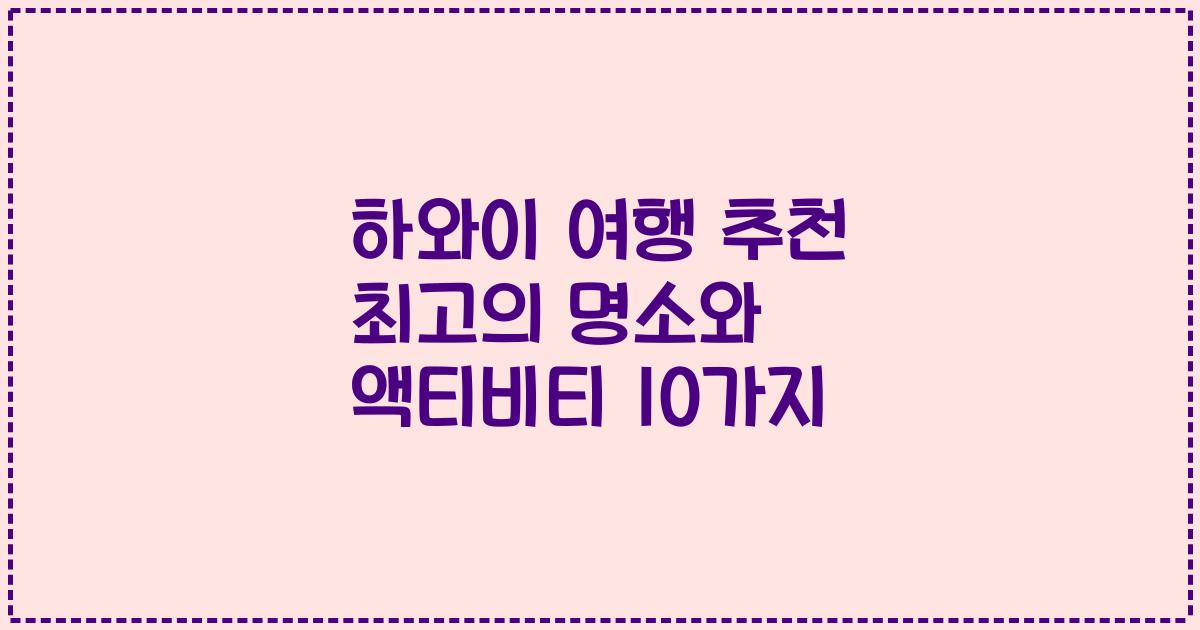 하와이 여행 추천 최고의 명소와 액티비티 10가지