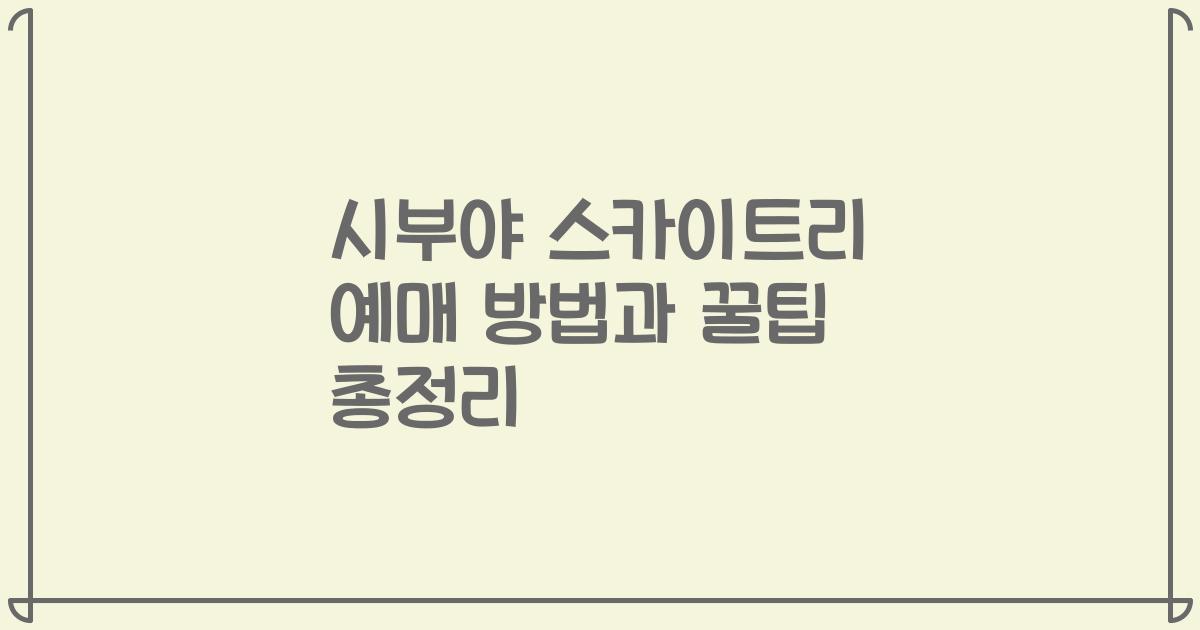 시부야 스카이트리 예매 방법과 꿀팁 총정리