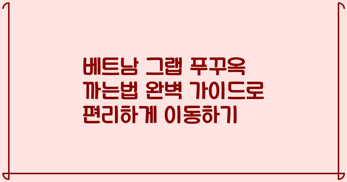 베트남 그랩 푸꾸옥 까는법 완벽 가이드로 편리하게 이동하기