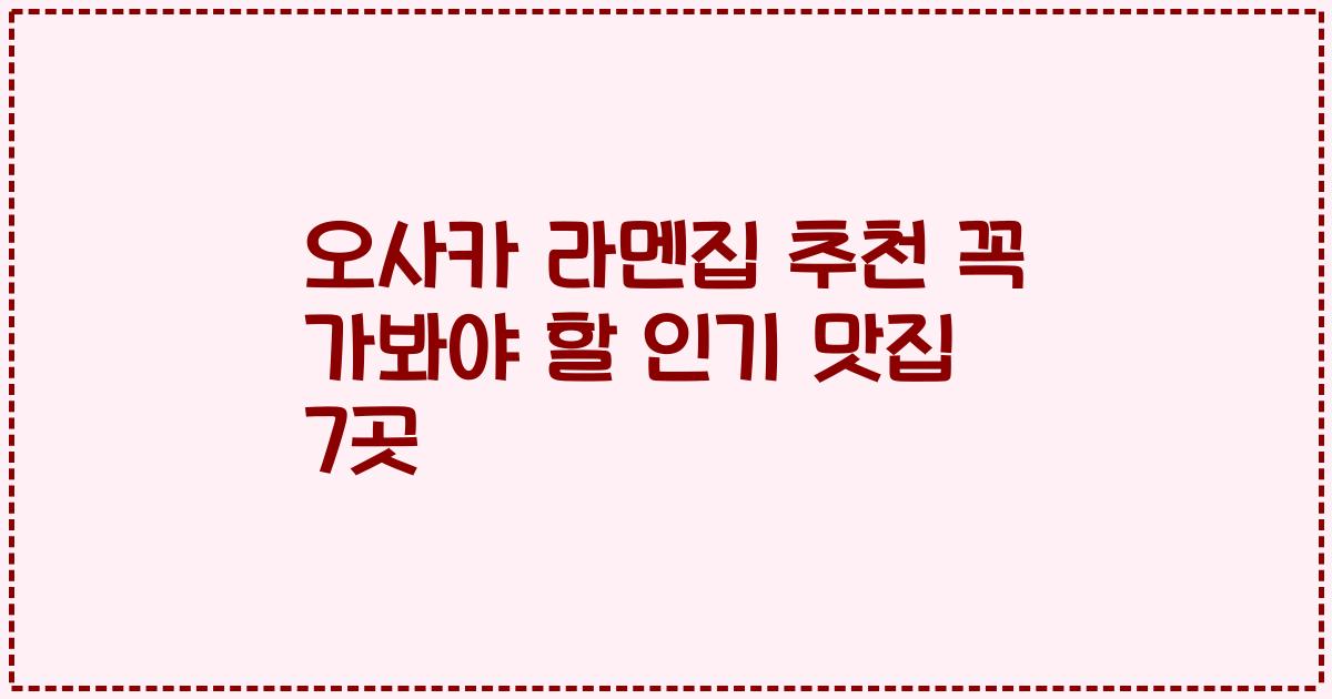 오사카 라멘집 추천 꼭 가봐야 할 인기 맛집 7곳