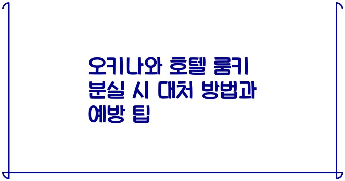 오키나와 호텔 룸키 분실 시 대처 방법과 예방 팁
