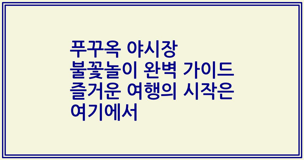 푸꾸옥 야시장 불꽃놀이 완벽 가이드 즐거운 여행의 시작은 여기에서