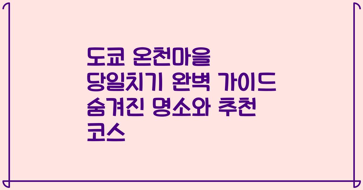 도쿄 온천마을 당일치기 완벽 가이드 숨겨진 명소와 추천 코스