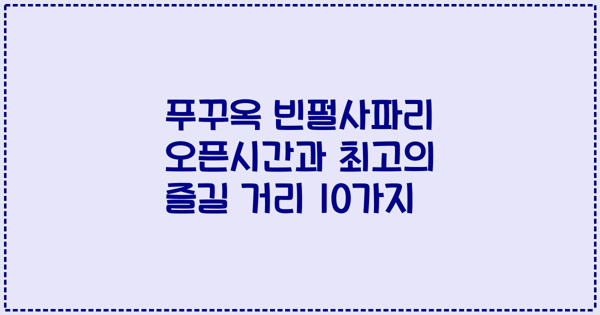 푸꾸옥 빈펄사파리 오픈시간과 최고의 즐길 거리 10가지