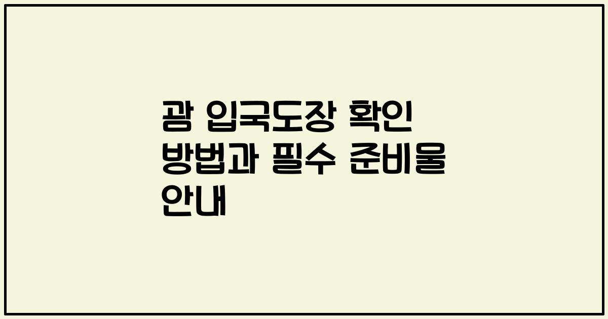 괌 입국도장 확인 방법과 필수 준비물 안내