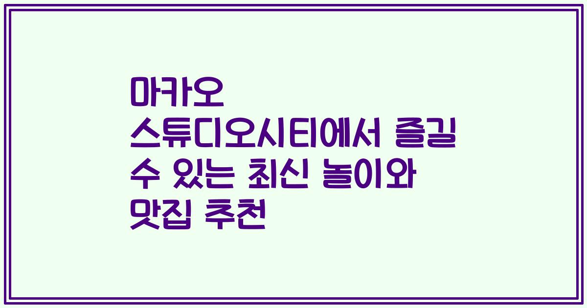 마카오 스튜디오시티에서 즐길 수 있는 최신 놀이와 맛집 추천