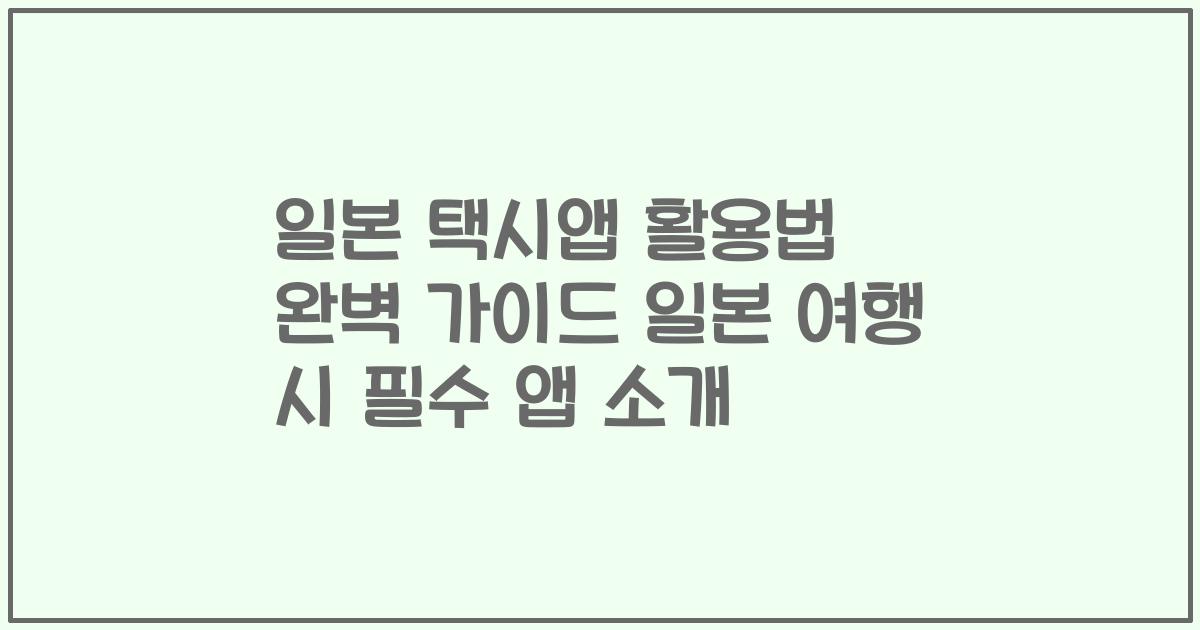 일본 택시앱 활용법 완벽 가이드 일본 여행 시 필수 앱 소개