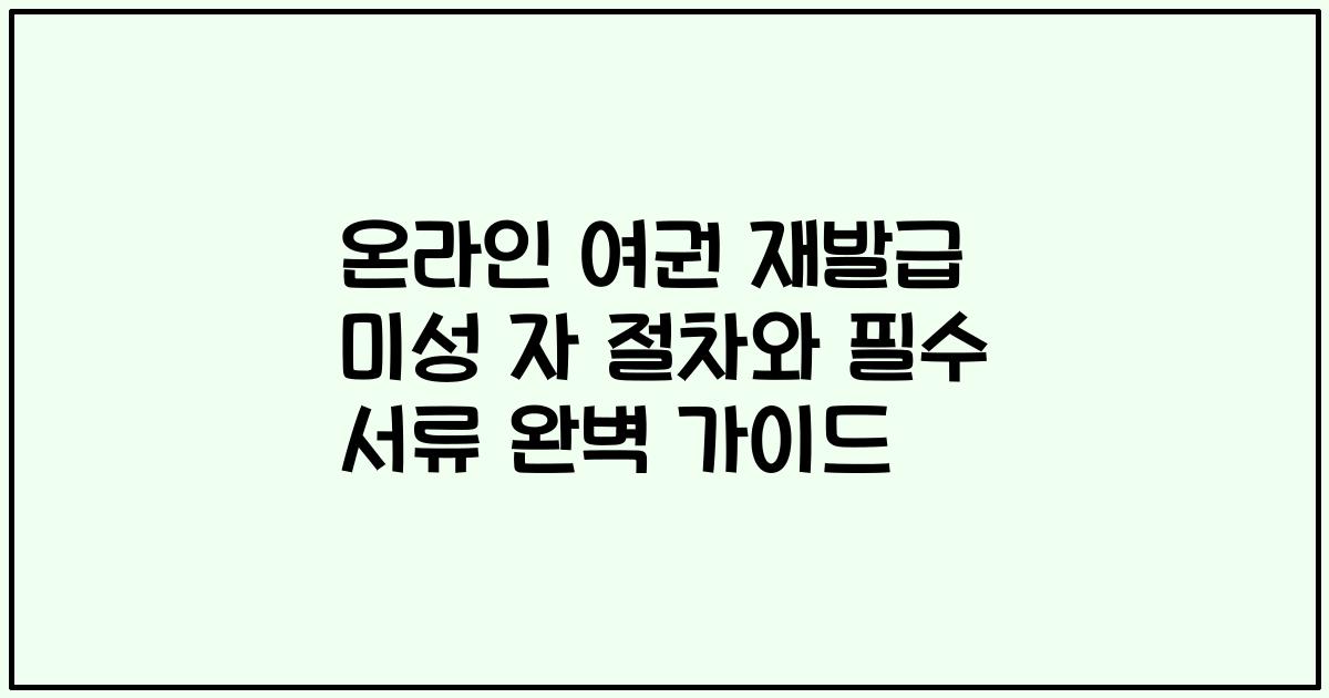 온라인 여권 재발급 미성 자 절차와 필수 서류 완벽 가이드