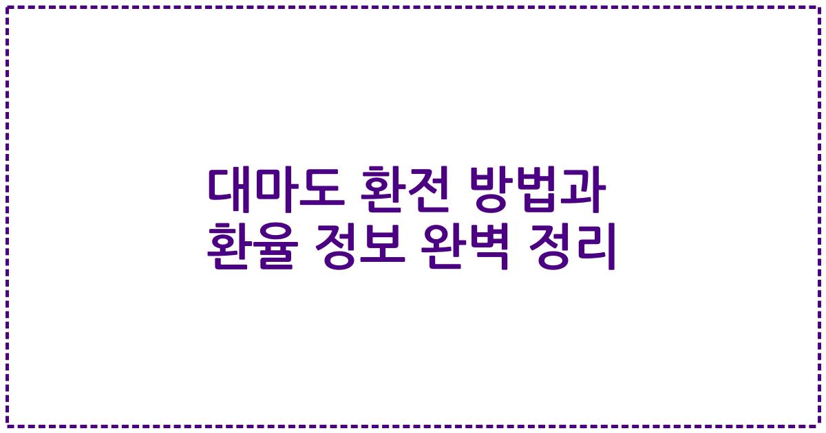 대마도 환전 방법과 환율 정보 완벽 정리
