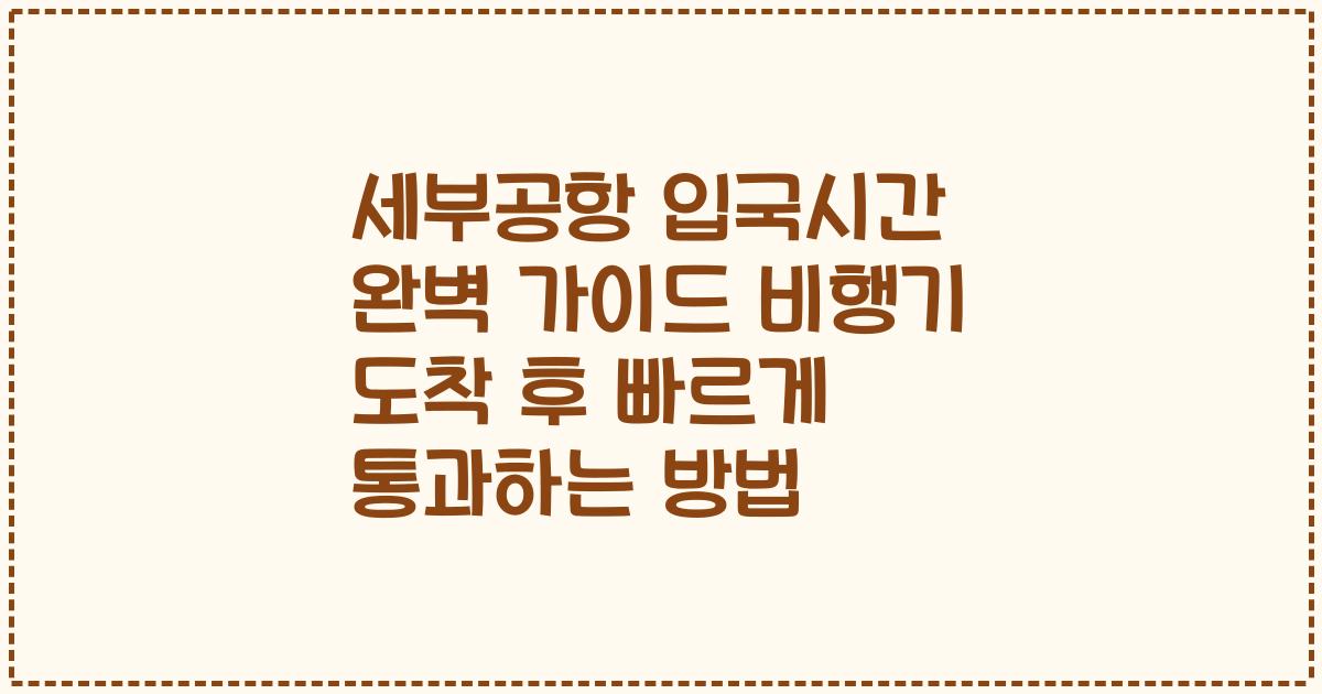 세부공항 입국시간 완벽 가이드 비행기 도착 후 빠르게 통과하는 방법