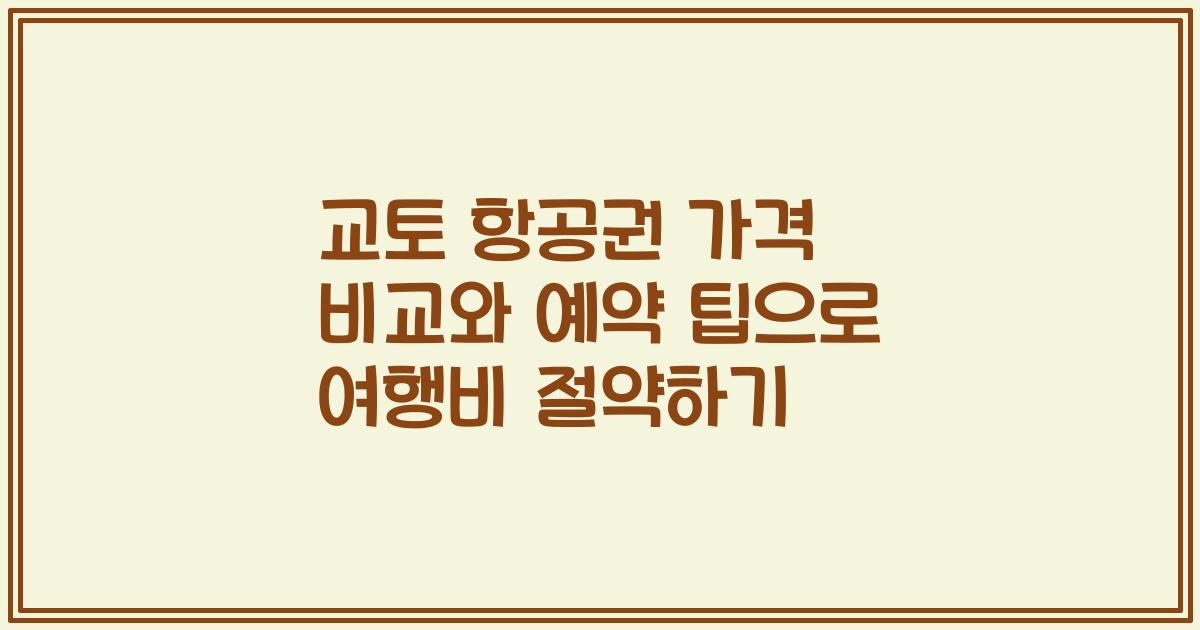 교토 항공권 가격 비교와 예약 팁으로 여행비 절약하기