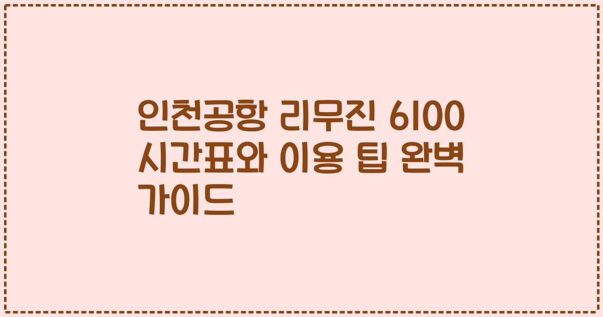 인천공항 리무진 6100 시간표와 이용 팁 완벽 가이드