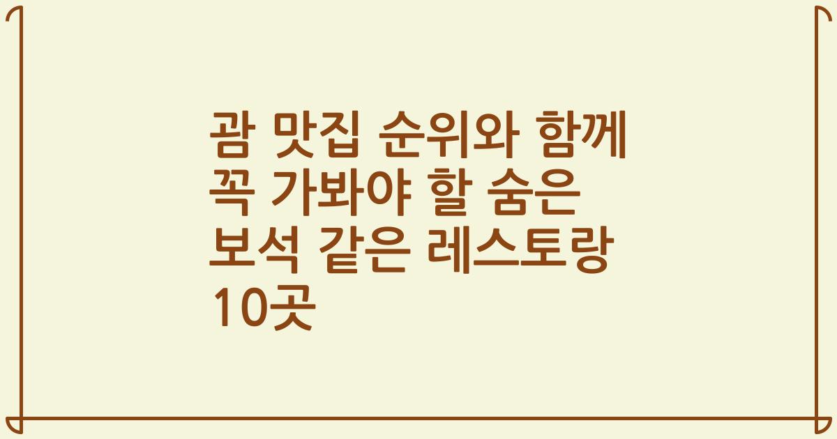 괌 맛집 순위와 함께 꼭 가봐야 할 숨은 보석 같은 레스토랑 10곳