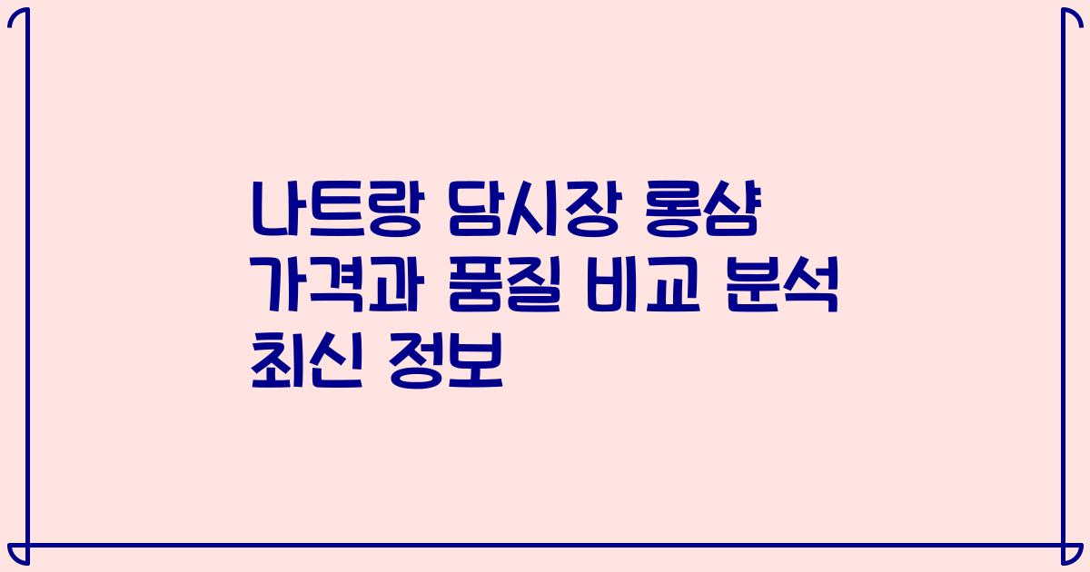 나트랑 담시장 롱샴 가격과 품질 비교 분석 최신 정보