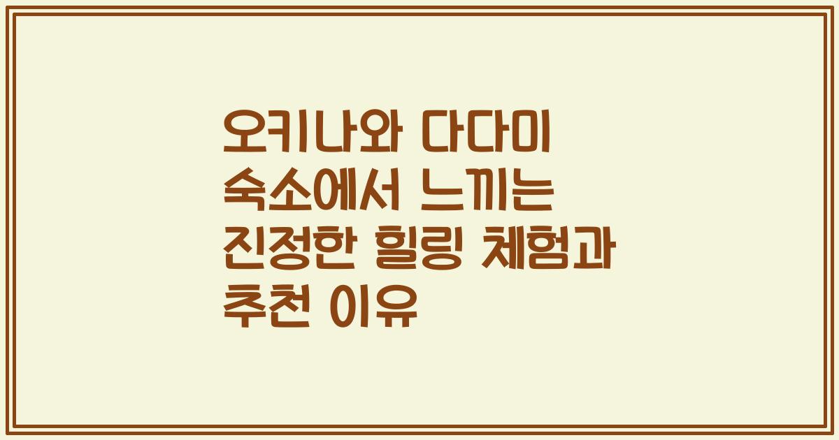 오키나와 다다미 숙소에서 느끼는 진정한 힐링 체험과 추천 이유