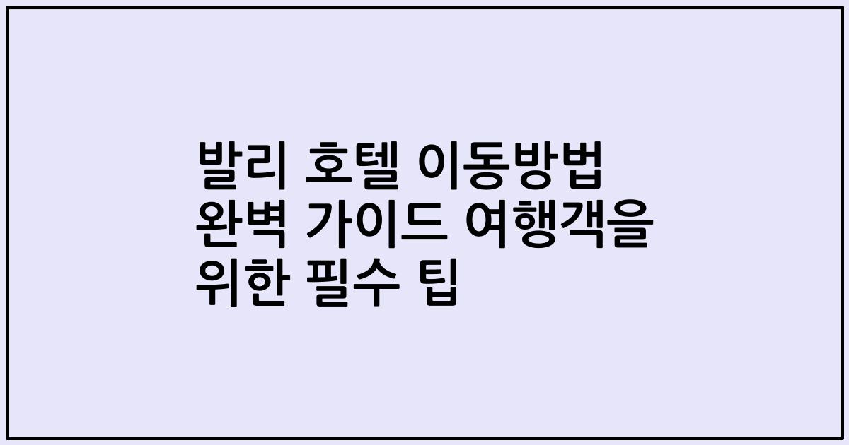 발리 호텔 이동방법 완벽 가이드 여행객을 위한 필수 팁