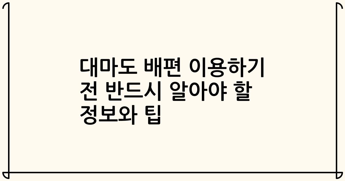 대마도 배편 이용하기 전 반드시 알아야 할 정보와 팁