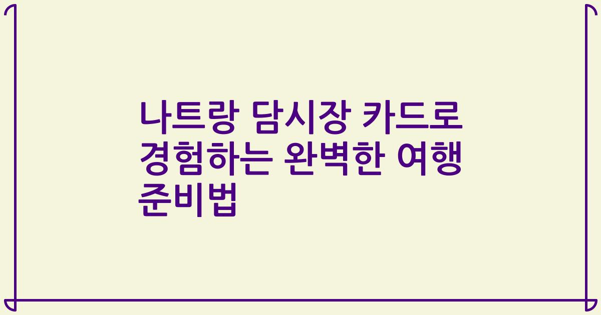 나트랑 담시장 카드로 경험하는 완벽한 여행 준비법