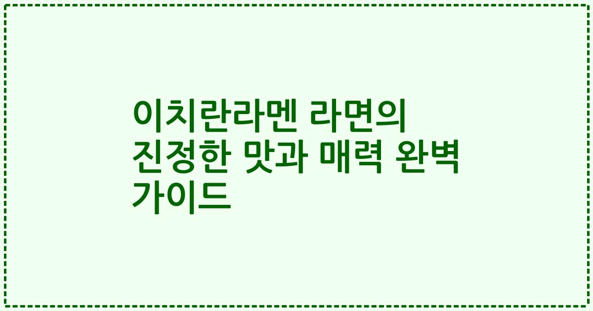 이치란라멘 라면의 진정한 맛과 매력 완벽 가이드