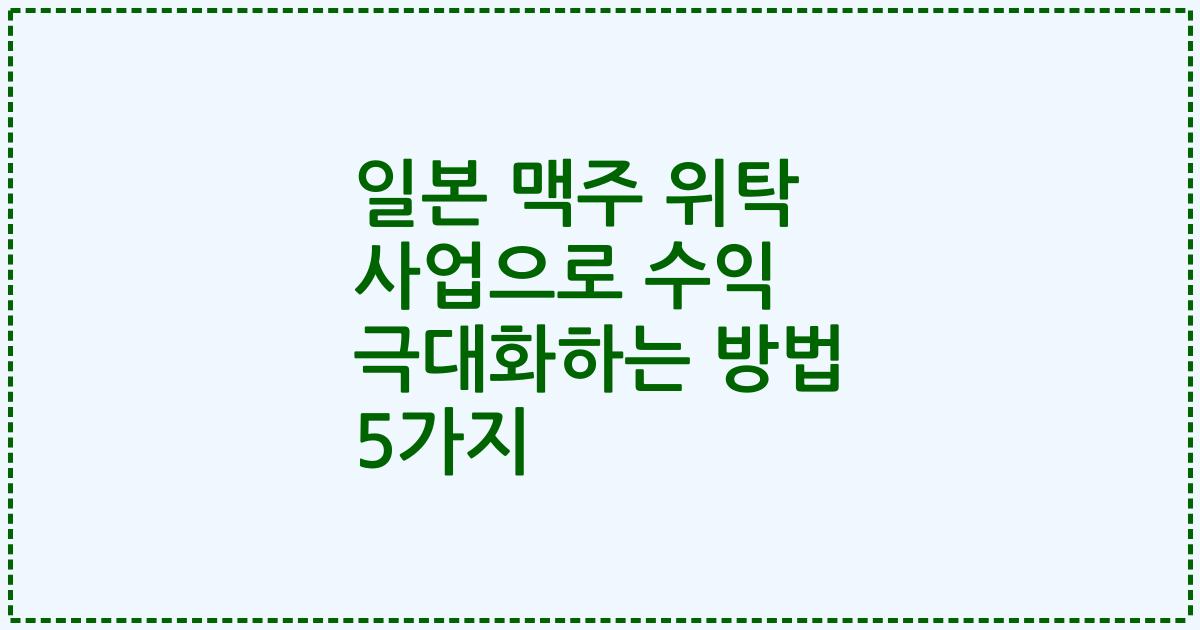 일본 맥주 위탁 사업으로 수익 극대화하는 방법 5가지