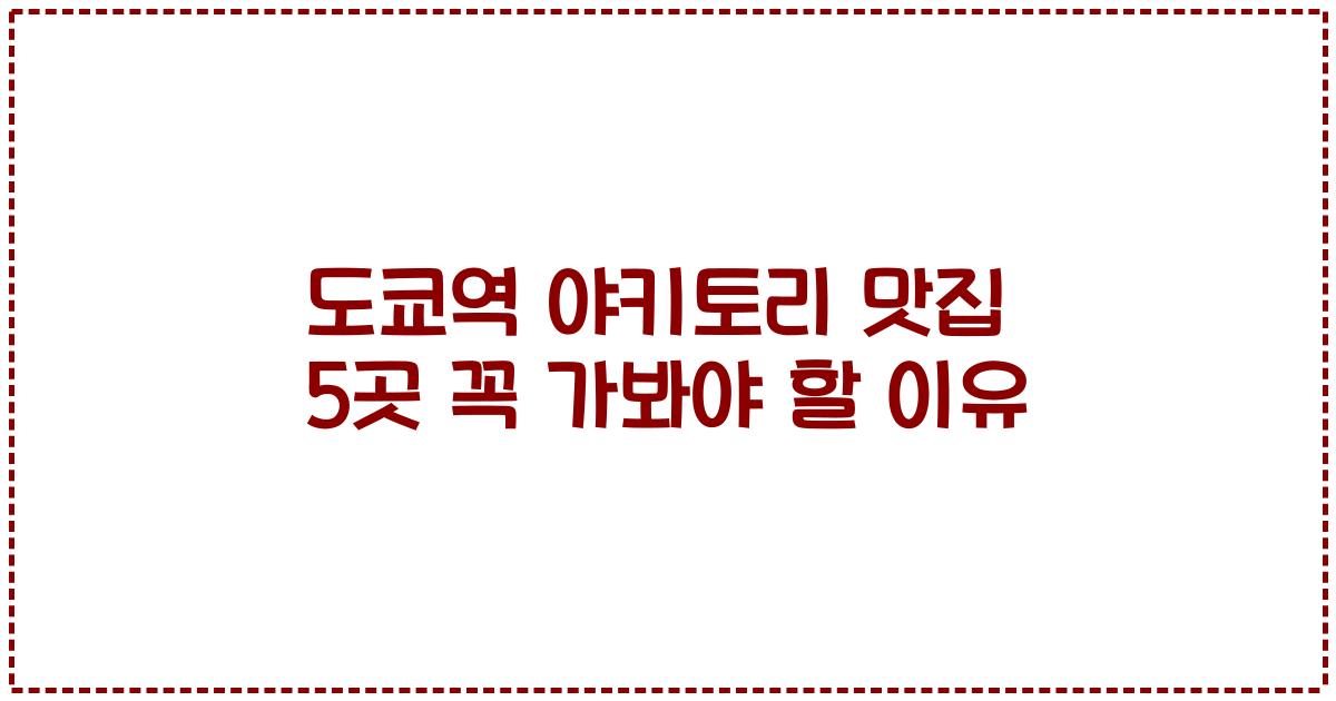 도쿄역 야키토리 맛집 5곳 꼭 가봐야 할 이유
