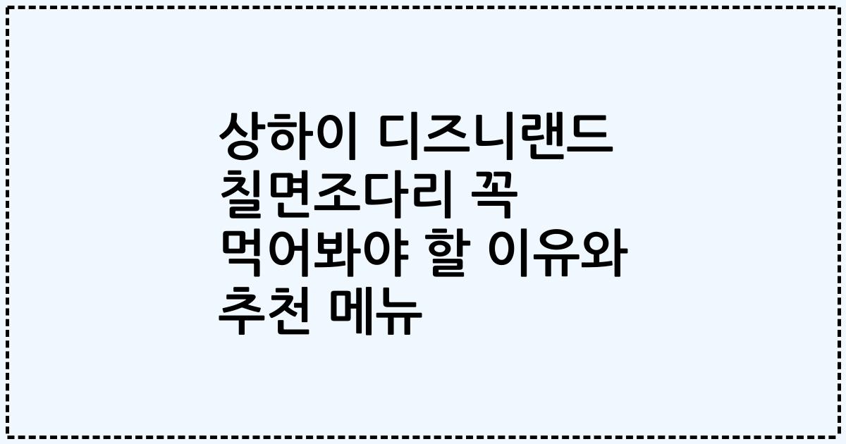 상하이 디즈니랜드 칠면조다리 꼭 먹어봐야 할 이유와 추천 메뉴