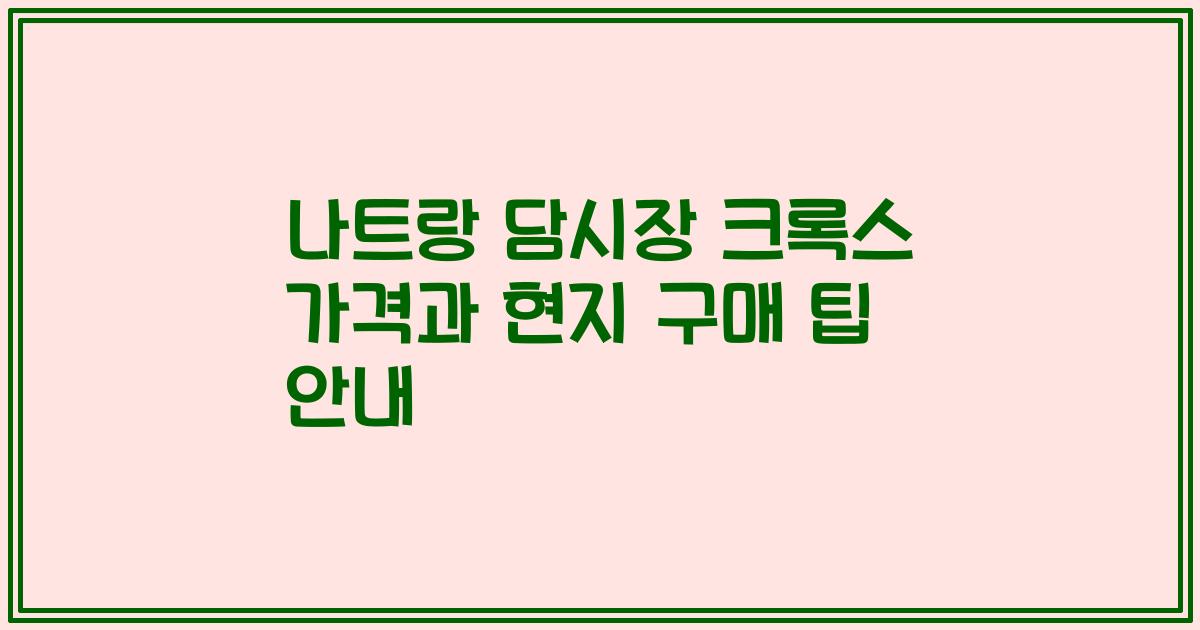 나트랑 담시장 크록스 가격과 현지 구매 팁 안내