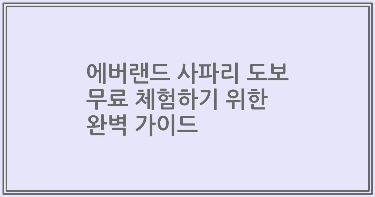 에버랜드 사파리 도보 무료 체험하기 위한 완벽 가이드